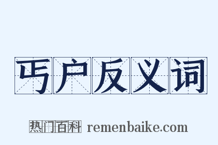 丐户反义词是什么意思的图片